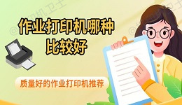 作业打印机哪种比较好 质量好的作业打印机推荐