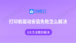 打印机驱动安装失败怎么解决 6大方法教你解决