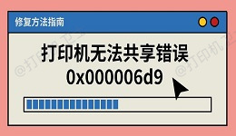 打印机无法共享错误0x000006d9 修复方法指南