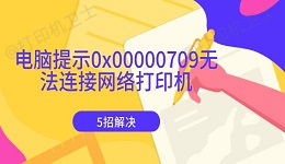 电脑提示0x00000709无法连接网络打印机 5招解决