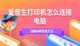爱普生打印机怎么连接电脑 详解4种常用方法