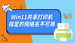 Win11共享打印机指定的网络名不可用怎么办 快来看看