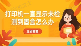 打印机一直显示未检测到墨盒怎么办 详细解决方法汇总
