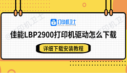 佳能LBP2900打印机驱动怎么下载 详细下载安装教程