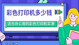 彩色打印机多少钱 适合办公用的彩色打印机实测
