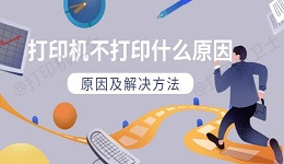 打印机不打印什么原因 原因及解决方法
