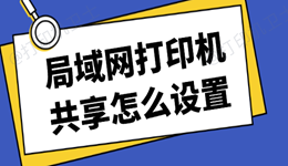 局域网打印机共享怎么设置 四步教你