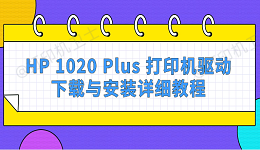 HP 1020 Plus 打印机驱动下载与安装详细教程