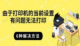 由于打印机的当前设置有问题无法打印 6种解决方法