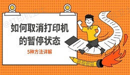 如何取消打印机的暂停状态 5种方法详解