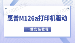 惠普M126a打印机驱动下载安装教程 原来那么简单