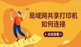 局域网共享打印机如何连接 一步步带你搞定