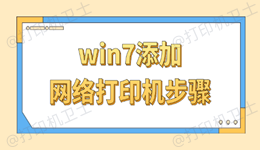 win7添加网络打印机步骤 轻松完成共享打印机连接