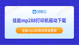 佳能mp288打印机驱动下载 佳能mp288驱动安装教程