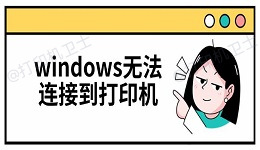 windows无法连接到打印机 三种解决方法指南