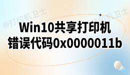 Win10连接共享打印机失败错误代码0x0000011b怎么办（图文教程）