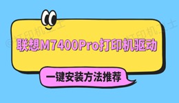 联想M7400Pro打印机驱动怎么下载 一键安装方法推荐