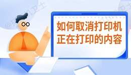 如何取消打印机正在打印的内容 详细方法介绍