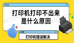打印机打印不出来是什么原因 打印机错误解决