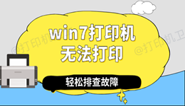 win7打印机无法打印怎么回事 轻松排查故障