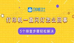 打印机一直闪灯怎么回事 5个排查步骤轻松解决