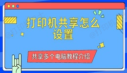 打印机共享怎么设置 共享多个电脑教程介绍