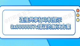 连接共享打印机提示0x0000007c错误的解决方案
