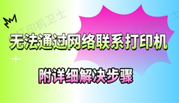 无法通过网络联系打印机怎么修复 附详细解决步骤
