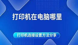 打印机在电脑哪里 打印机连接设置方法分享
