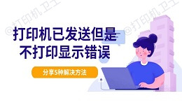 打印机已发送但是不打印显示错误 分享5种解决方法