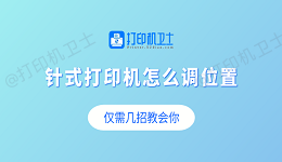 针式打印机怎么调位置  仅需几招教会你