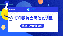 打印照片太黑怎么调整 简单几步教你调整