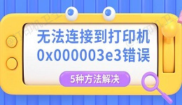 无法连接到打印机0x000003e3错误 5种方法解决