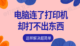 电脑连了打印机却打不出东西 这样解决超简单