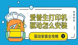 爱普生打印机驱动怎么安装 驱动安装全攻略