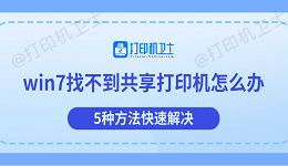 win7找不到共享打印机怎么办 5种方法快速解决