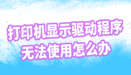 打印机显示驱动程序无法使用怎么办 快速修复指南