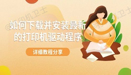如何下载并安装最新的打印机驱动程序 详细教程分享
