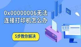 0x00000006无法连接打印机怎么办 5步教你解决
