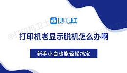 打印机老显示脱机怎么办啊 新手小白也能轻松搞定