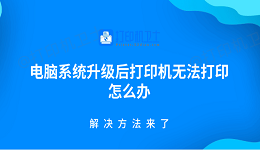 电脑系统升级后打印机无法打印怎么办 解决方法来了