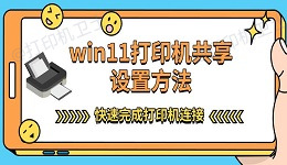 win11打印机共享设置方法 快速完成打印机连接