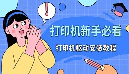 打印机新手必看：打印机驱动安装教程