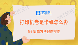 打印机老是卡纸怎么办 5个简单方法教你排查