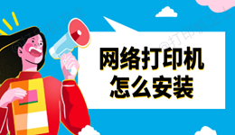 网络打印机怎么安装 轻松上手多台电脑共享打印