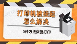 打印机被挂起怎么解决 5种方法恢复打印