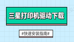 三星打印机驱动在哪下载 快速安装指南
