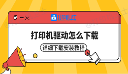 打印机驱动怎么下载 详细下载安装教程