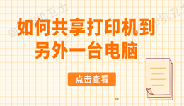 如何共享打印机到另外一台电脑 简单实用教程