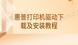 惠普打印机驱动下载及安装教程
